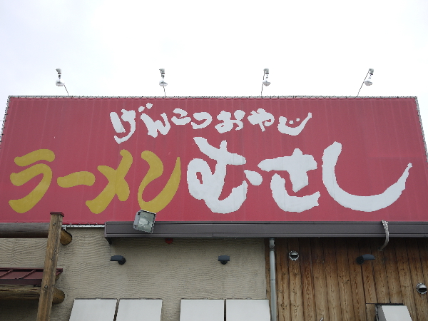 ラーメンむさし 貝塚本店 鶴原 ラーメン 食べログ ラーメンむさし 貝塚本店 鶴原 ラーメン 食べログ