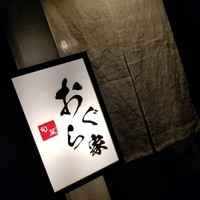 旬菜 おぐら家 - 