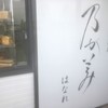 乃が美 はなれ 浜松店