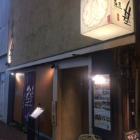 魚匠 基  大門町 - 