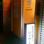 とんかつ檍のカレー屋 いっぺこっぺ - 店外観