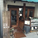 松岡珈琲店 - 