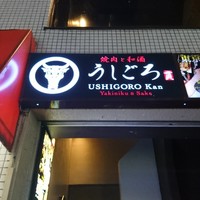 うしごろ 貫 五反田店 - 