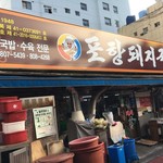 浦項デジクッパ - 