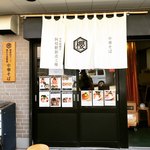 本町製麺所 阿倍野卸売工場 中華そば工房 - 