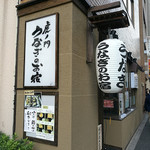 Toranomon Unagi No Oyado - 