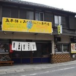 上坂商店 - 