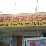 上間沖縄天ぷら店 - 