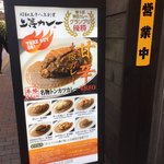 上等カレー - 店先の看板。