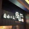 鶏白湯らーめん 自由が丘蔭山 あべのＱ'sモール店