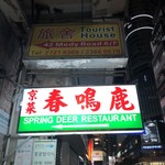 鹿鳴春飯店 - 