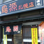 鳥源 - 外観です