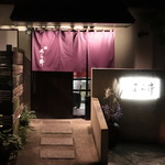 味あら井 - 店舗外観