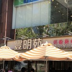 豊明苑 粉麺焼腊茶餐廳 - 