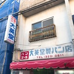 大英堂製パン店 - 外看板3桁☎︎番号