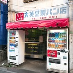 大英堂製パン店 - 外観