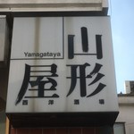 Yamagataya Seiyou Sakaba - 店外の看板