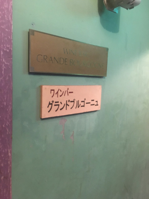 やはり大分の魔の巣 By ぴんころ地蔵 グランドブルゴーニュ 大分 ワインバー 食べログ