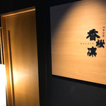 四季会席 香桜凛 - ごちそうさまでした(^ ^)