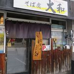 そば処 大和 - 外観です