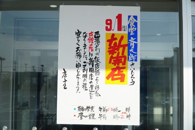 斎太郎食堂 渡波 | 石巻の食堂で味わう海鮮丼と定食