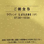 RESTAURANT LAVANDE - 朝食券