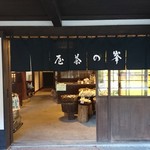 峯の茶屋 - 正面♪