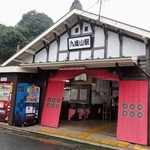 Michi No Eki Kaki No Sato Kudo Yama - 九度山駅