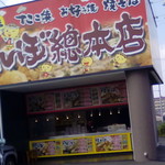 じゃんぼ総本店 - 