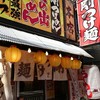 日の出らーめん 横浜桜木町本店