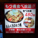 Taishuushouwaizakayakawasakinoyuuyakeichibamboshi - もつ煮食べ放題がお一人４８０円