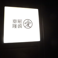 尾崎幸隆 - 