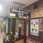 インドネパール料理　KHANA - 