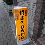 油焼きそば専門店 りょう - レトロなレタリング