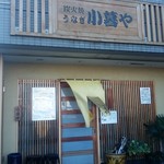 小暮や - 店頭