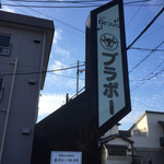 ブラボー - 