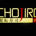 廻転寿司 CHOJIRO - 