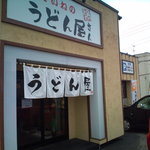 ていねのうどん屋さん - 