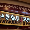 いきなりステーキ イオンモールナゴヤドーム前店