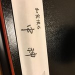 和食懐石 中神 - 