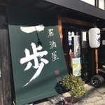 居酒屋 一歩 - 