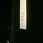 神楽坂 石かわ - 