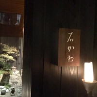 神楽坂 石かわ - 
