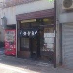 長野屋 - 