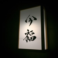 今福 - 