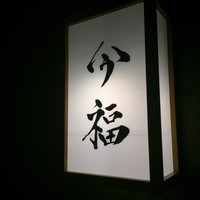 今福 - 