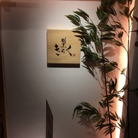 割烹きらく - 