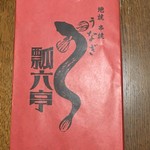 にょろ助 瓢六亭 - 鰻重持ち帰り