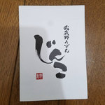 武蔵野うどん じんこ - 丁寧に茹で方の説明書まで【三軒茶屋　武蔵野うどん　じんこ】