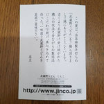 武蔵野うどん じんこ - 店主さんのメッセージ【三軒茶屋　武蔵野うどん　じんこ】